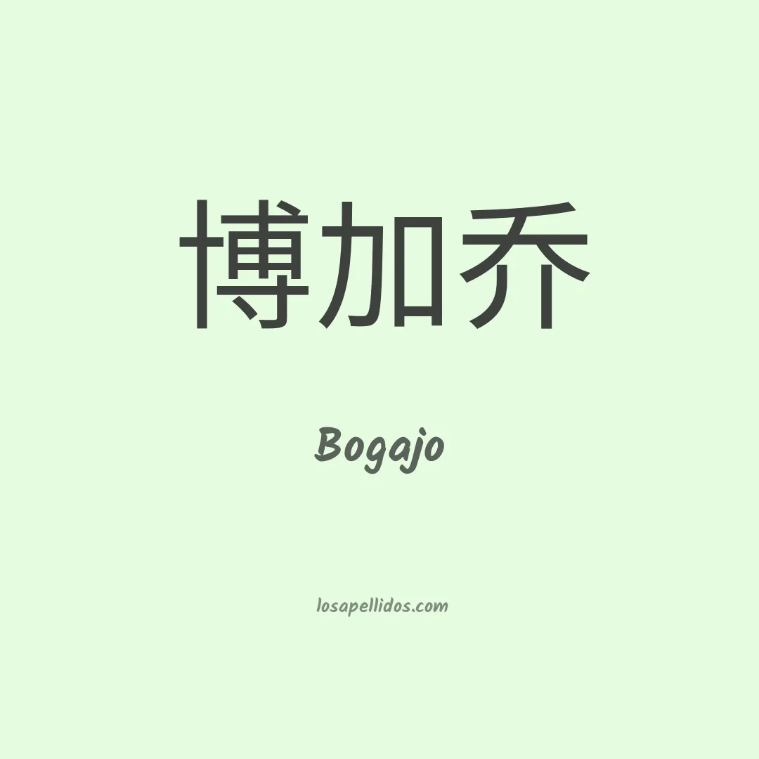 Bogajo en chino