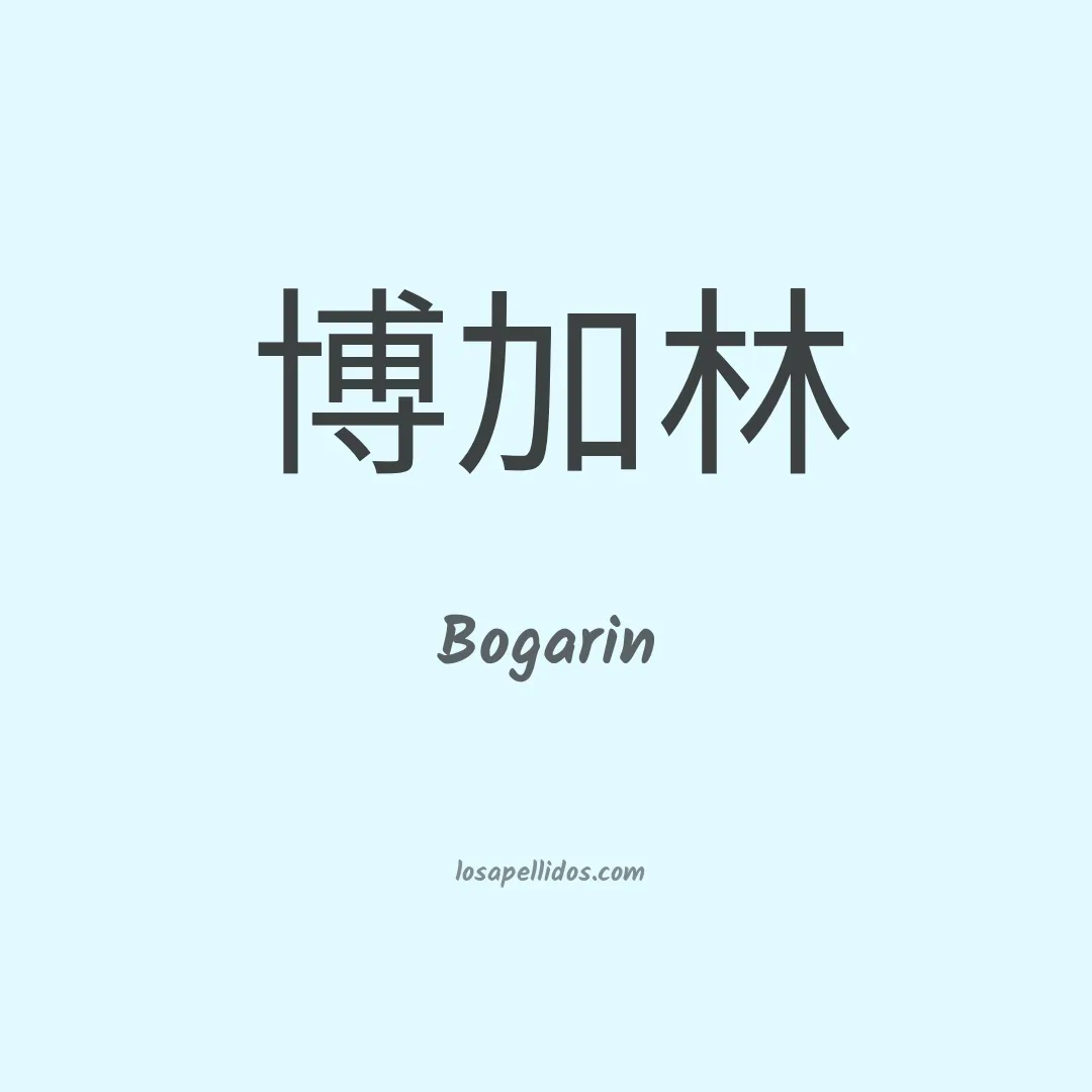 Bogarín en chino