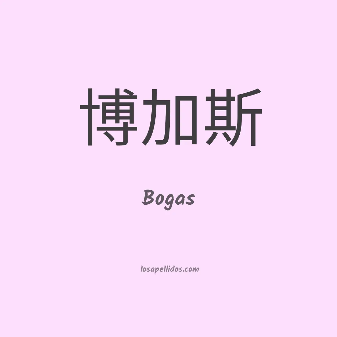 Bogas en chino