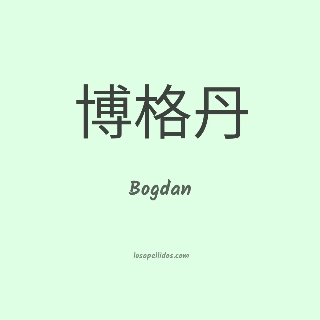 Bogdan en chino