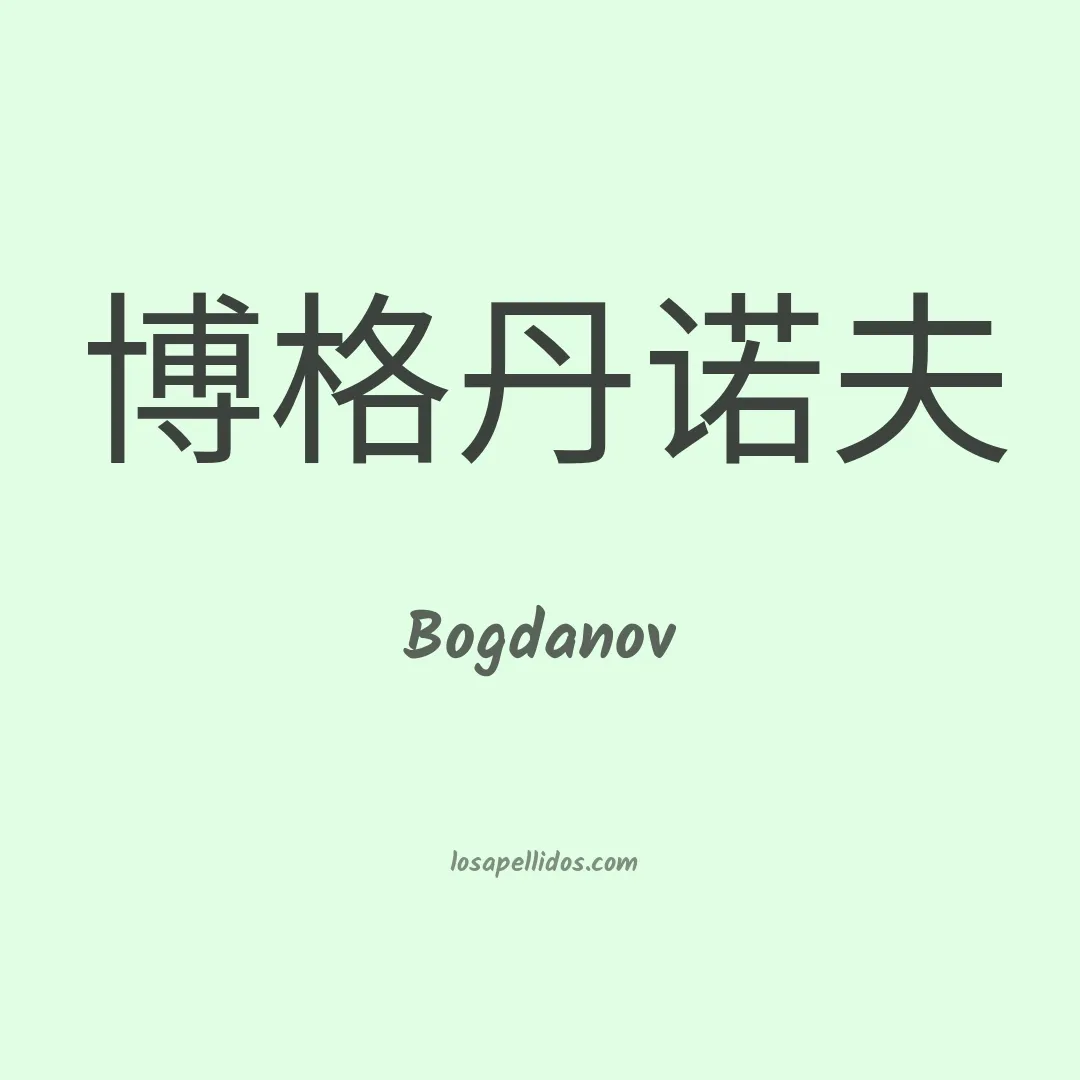 Bogdanov en chino