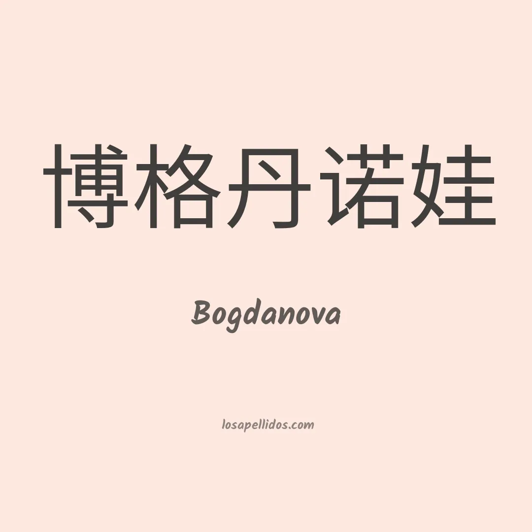 Bogdanova en chino