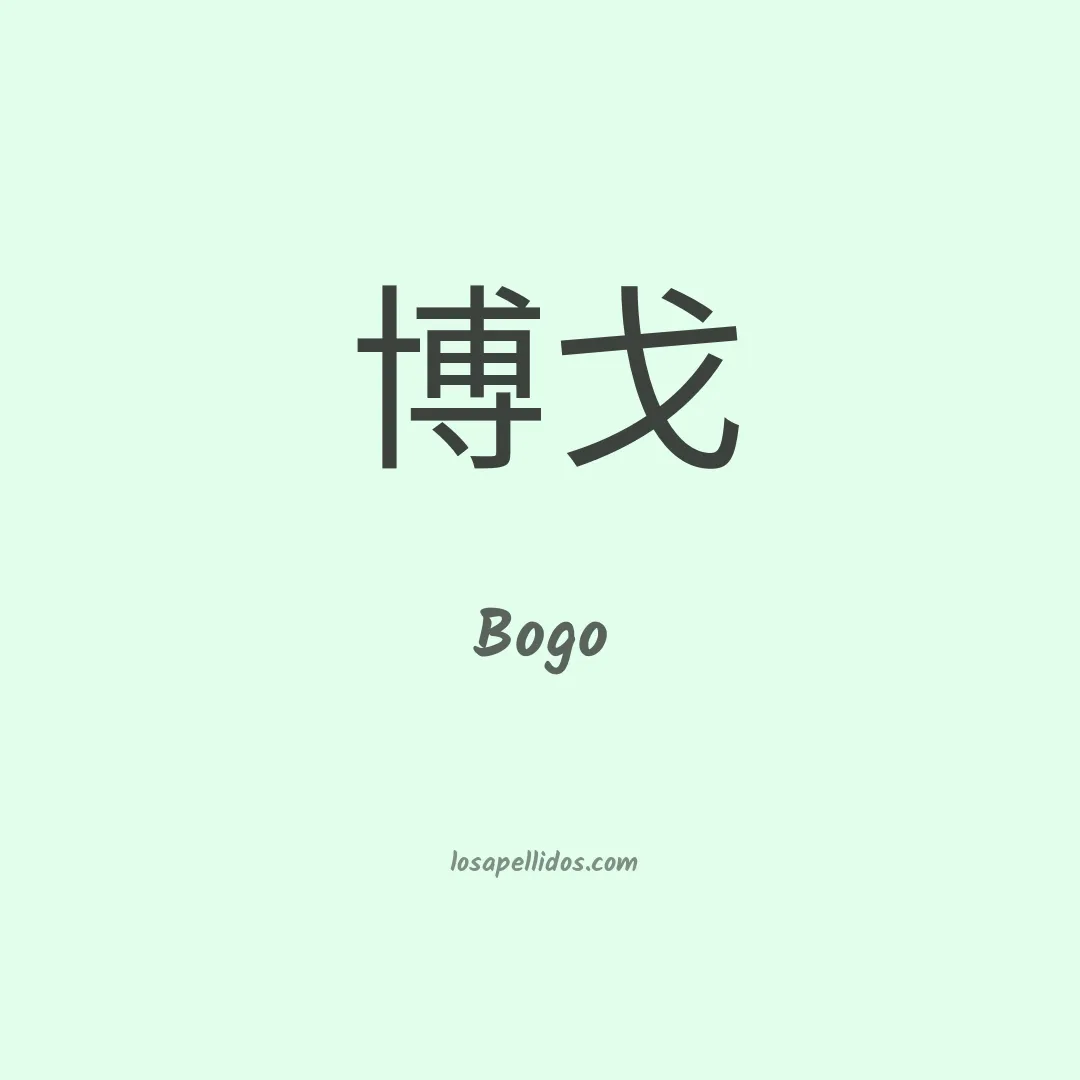 Bogo en chino