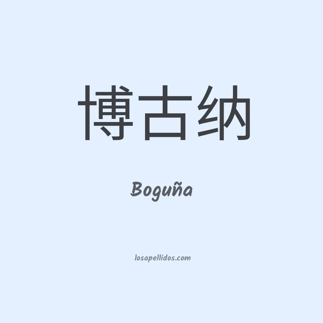 Boguña en chino
