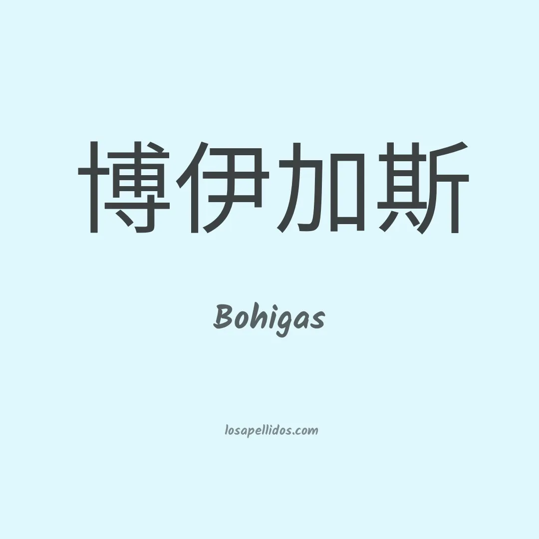 Bohigas en chino