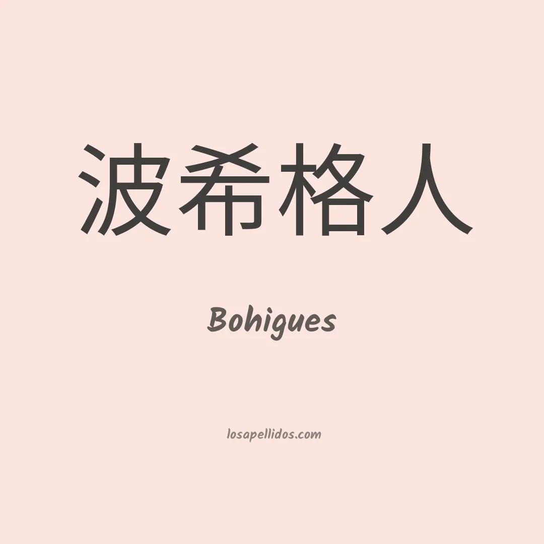 Bohigues en chino