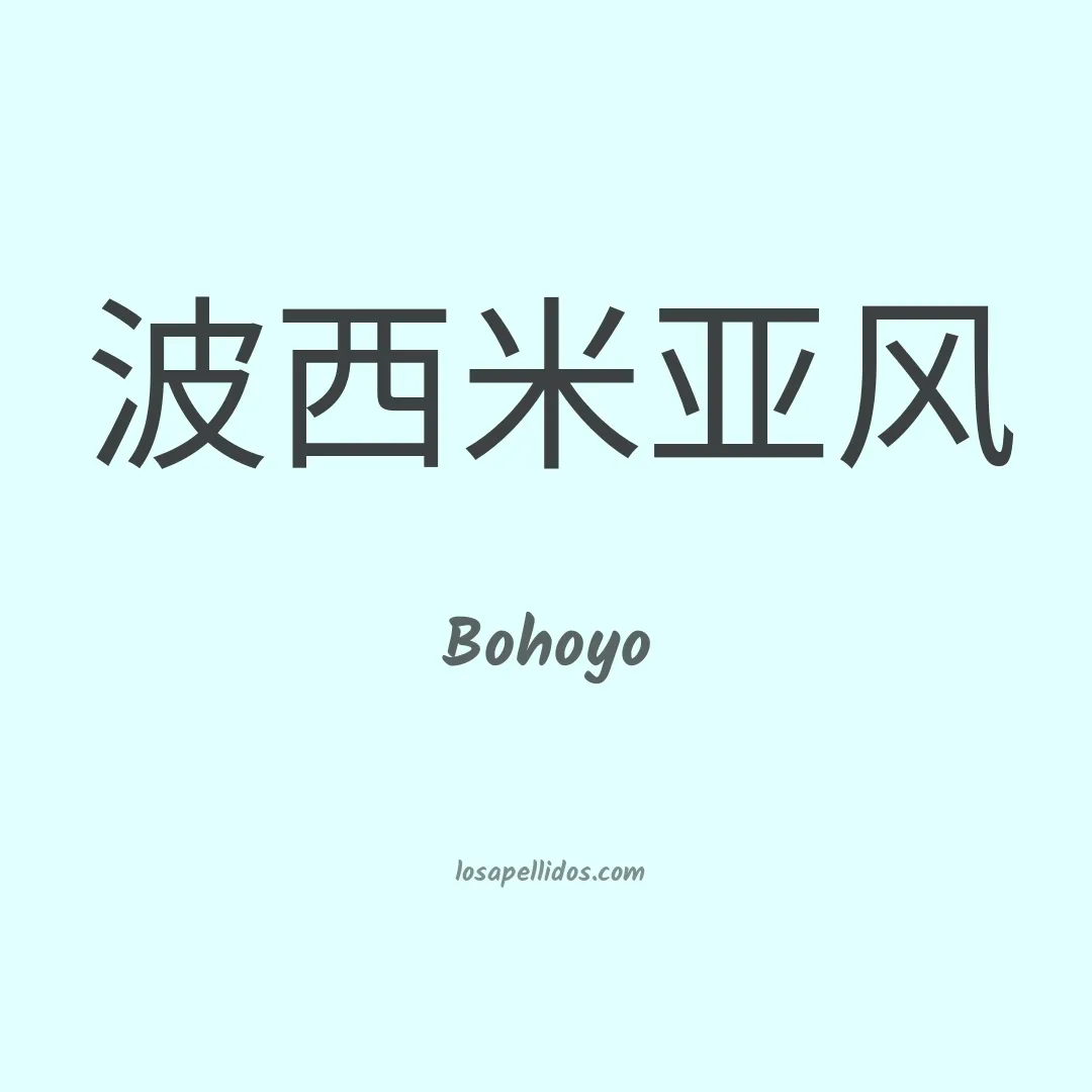 Bohoyo en chino