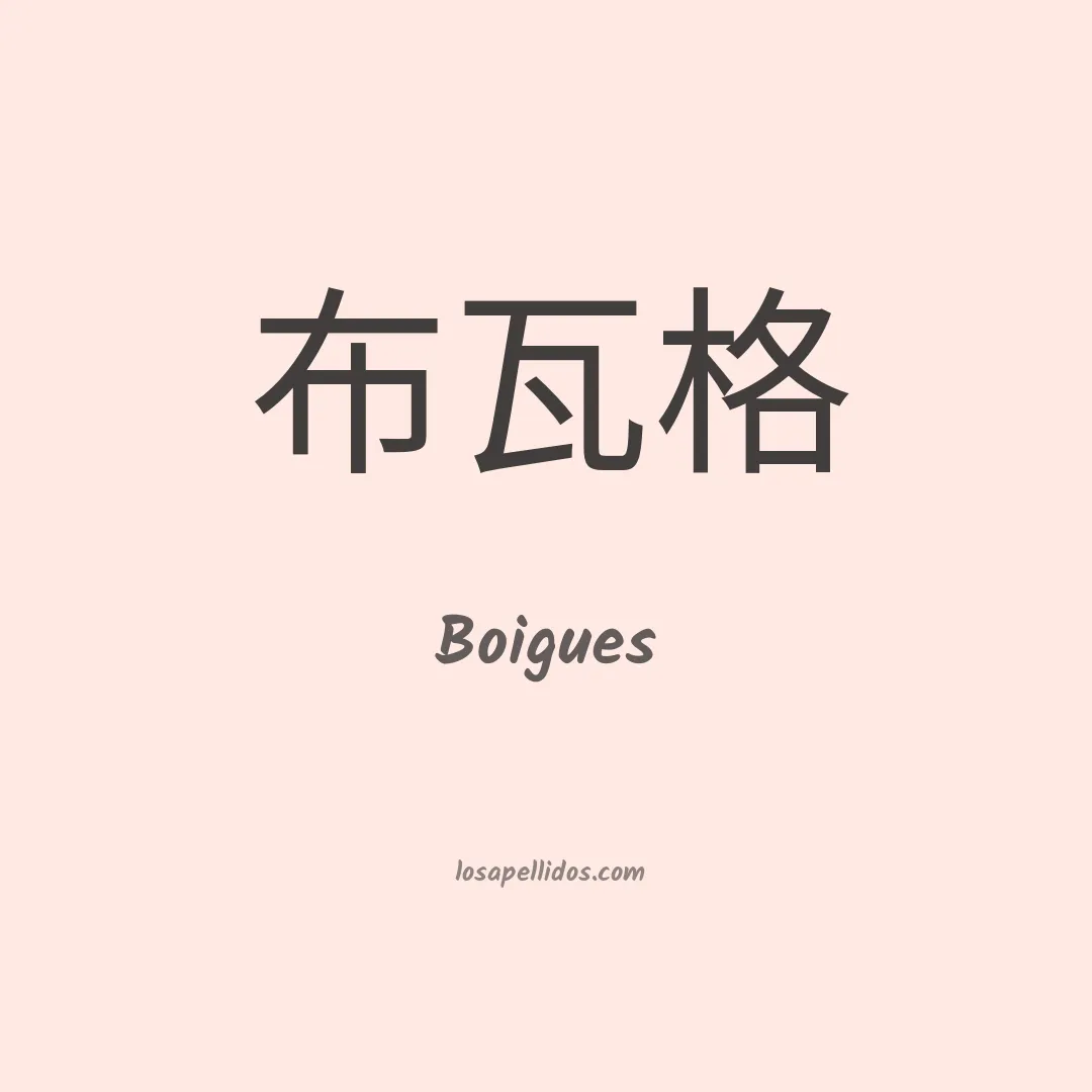 Boigues en chino