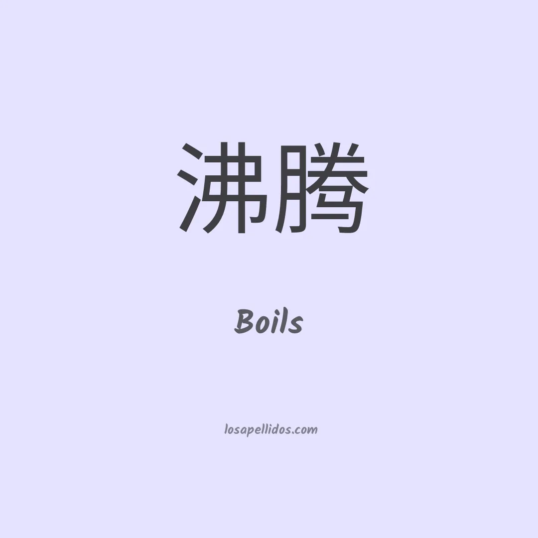 Boils en chino