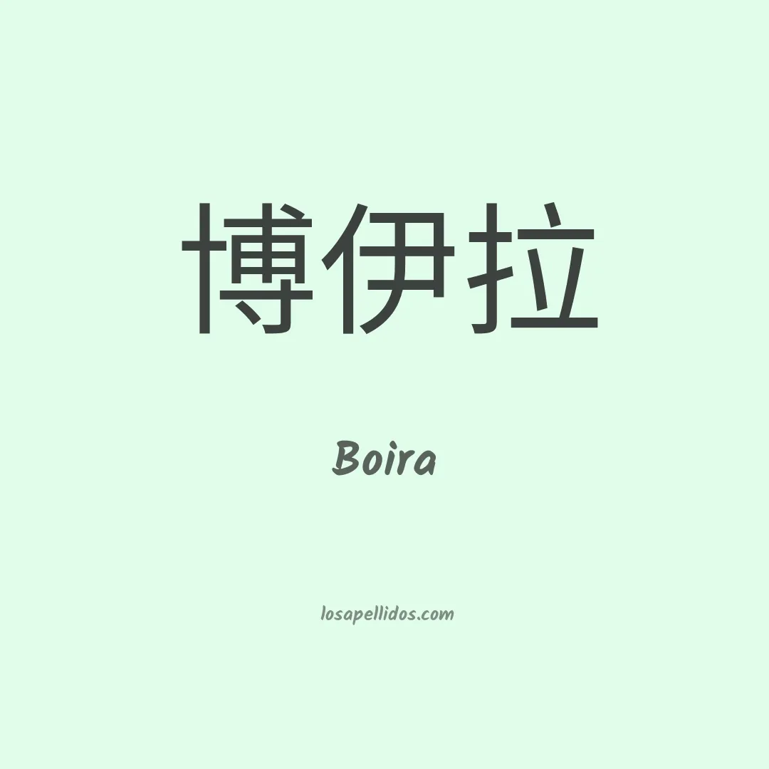 Boira en chino