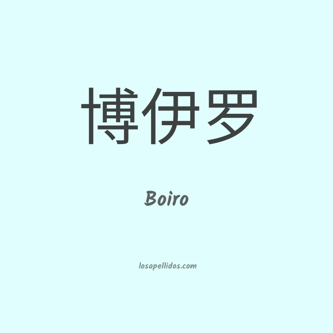 Boiro en chino