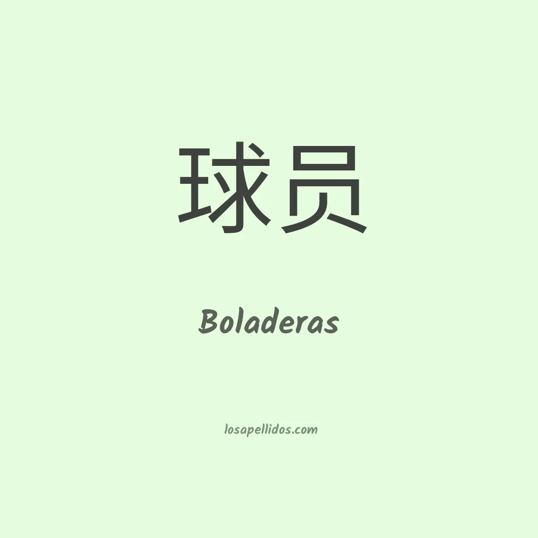 Boladeras en chino