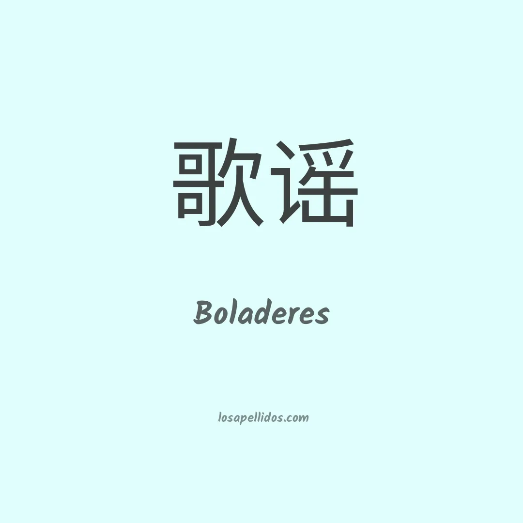 Boladeres en chino