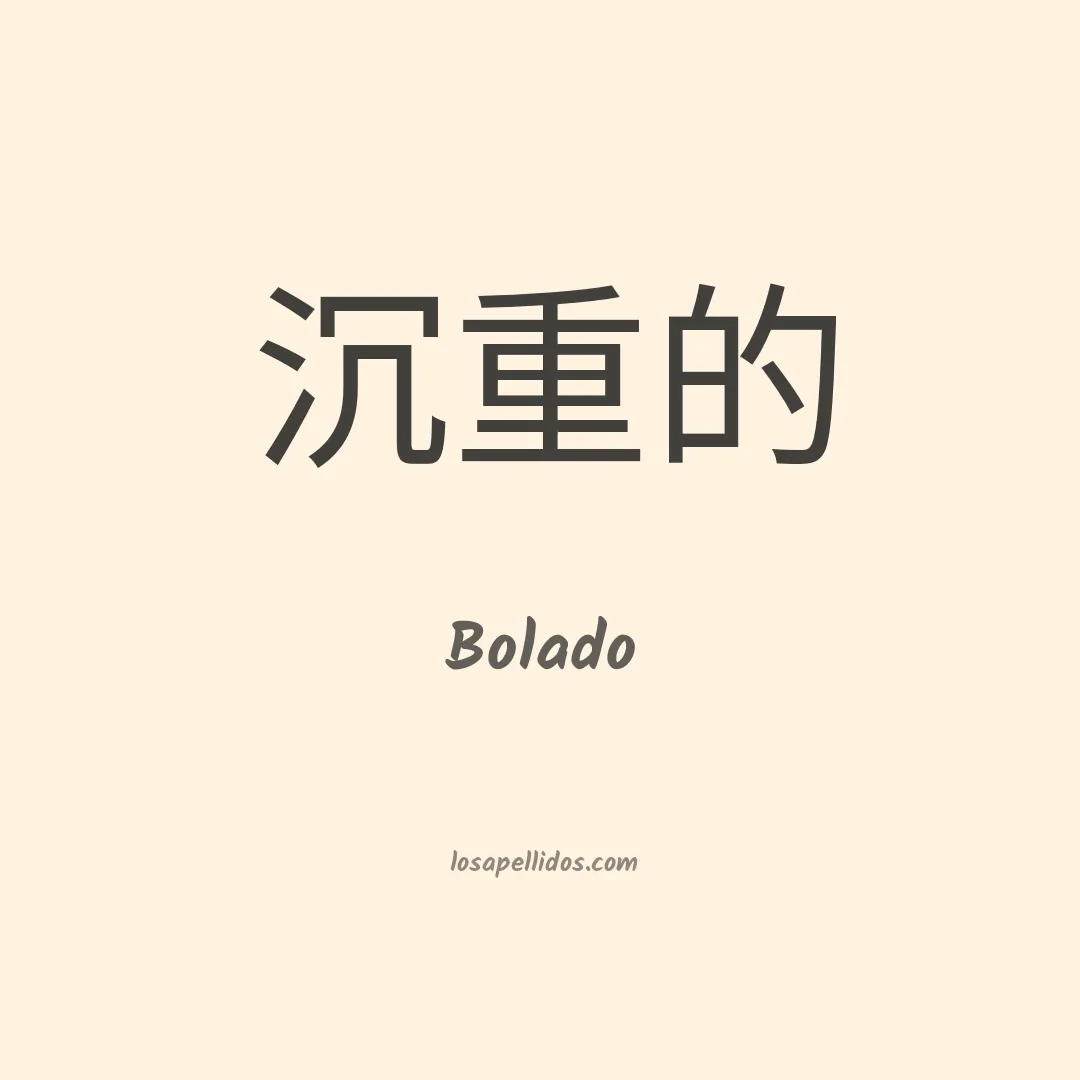 Bolado en chino
