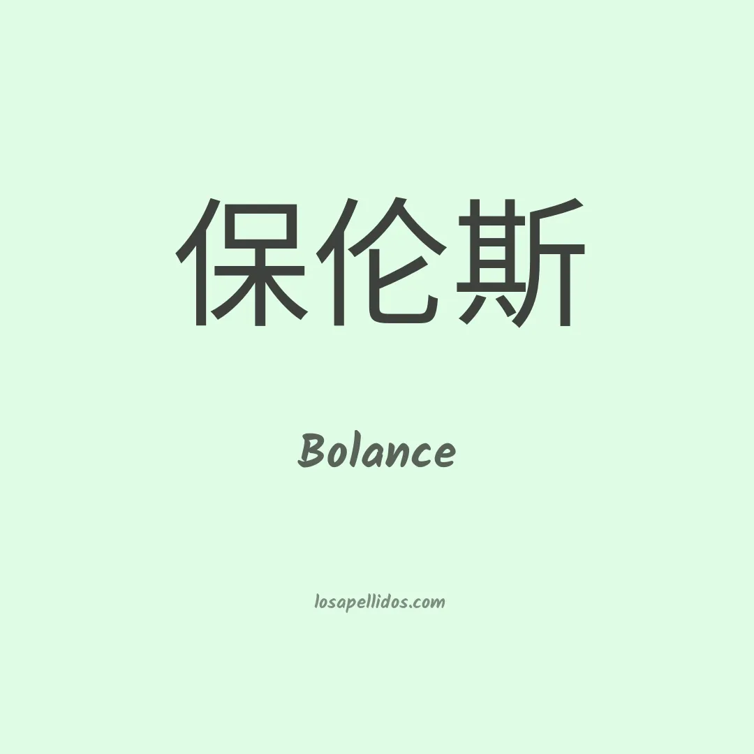 Bolance en chino