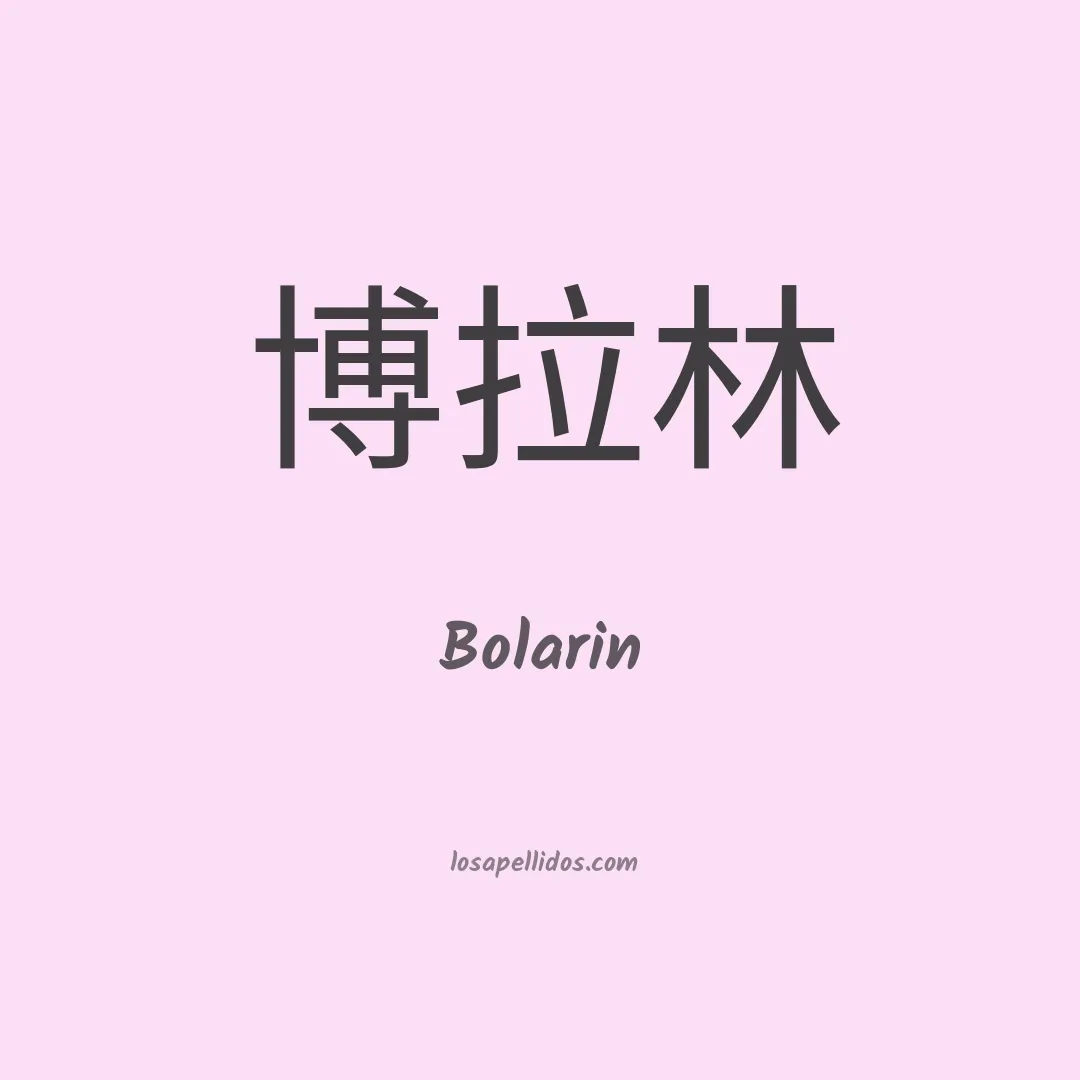 Bolarin en chino