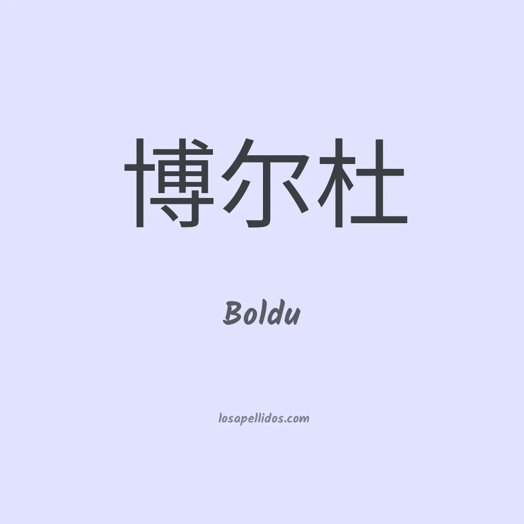 Boldu en chino