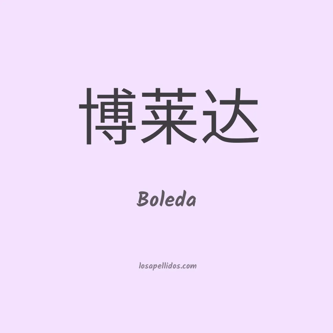 Boleda en chino