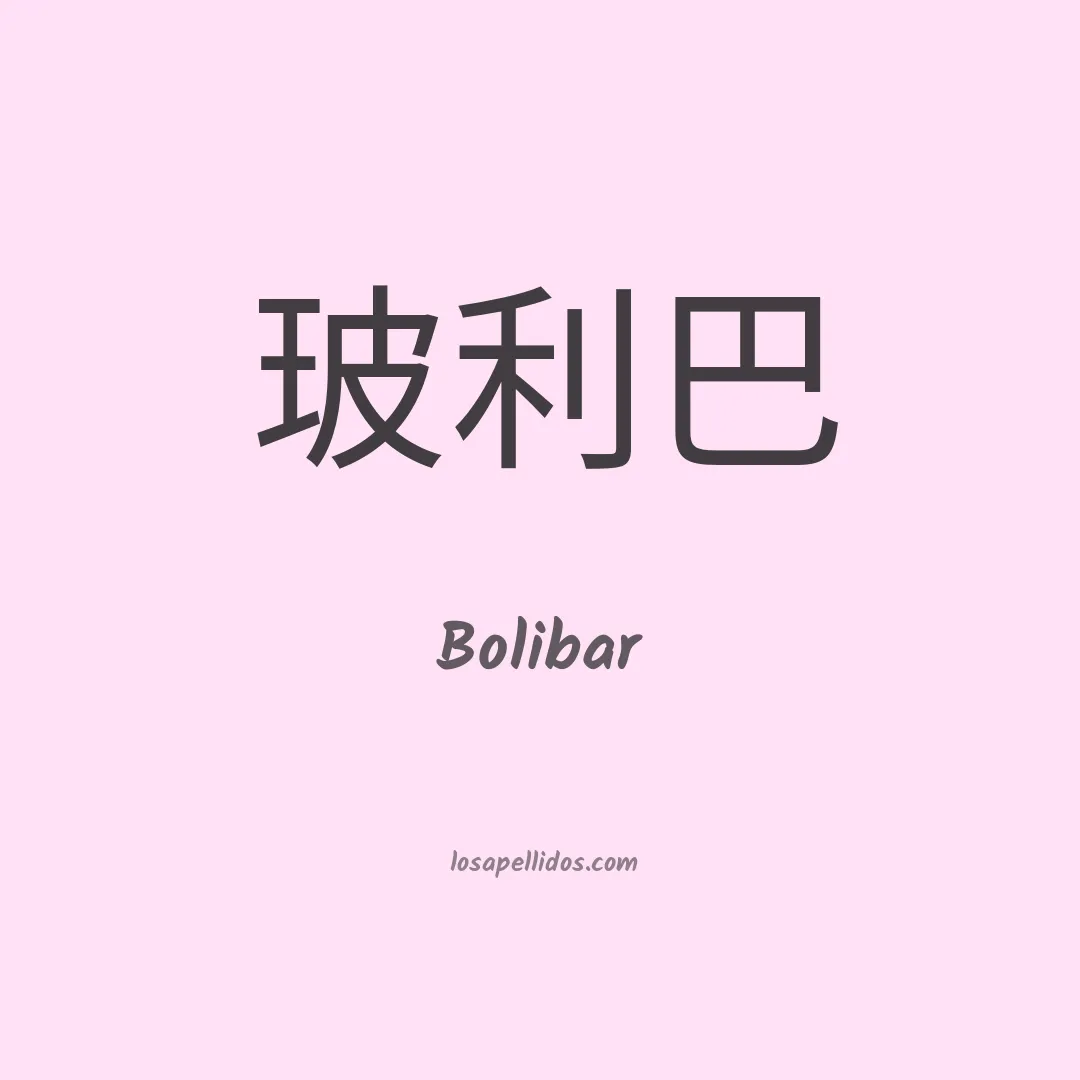 Bolibar en chino