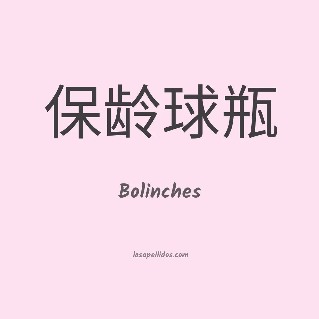 Bolinches en chino