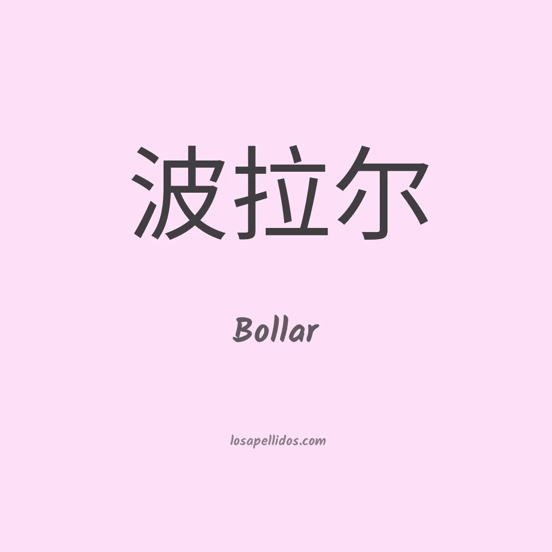 Bollar en chino
