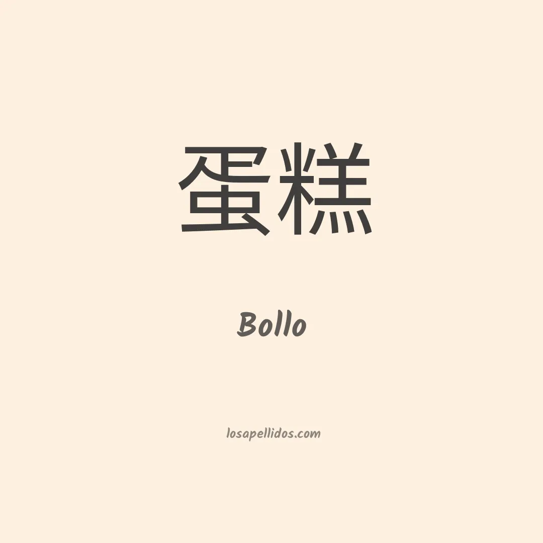 Bollo en chino