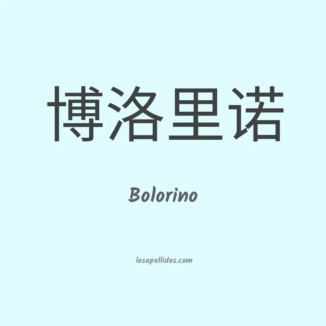 Bolorino en chino