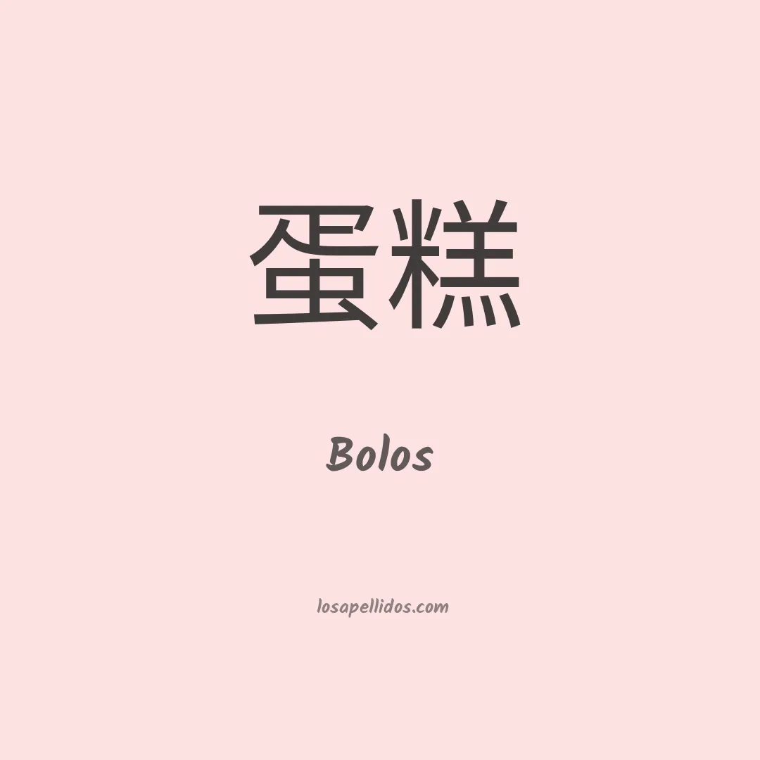 Bolos en chino