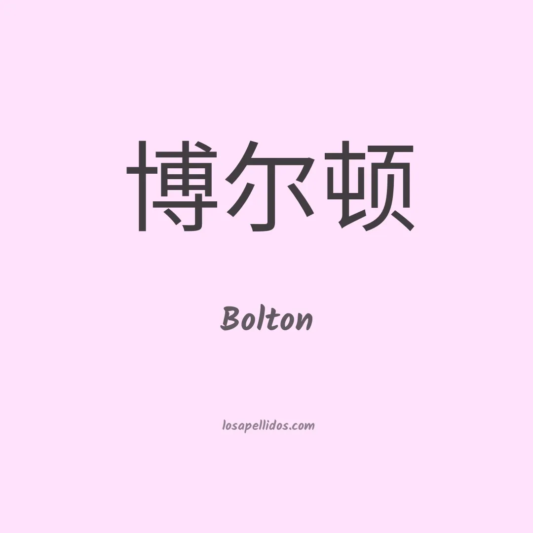 Bolton en chino