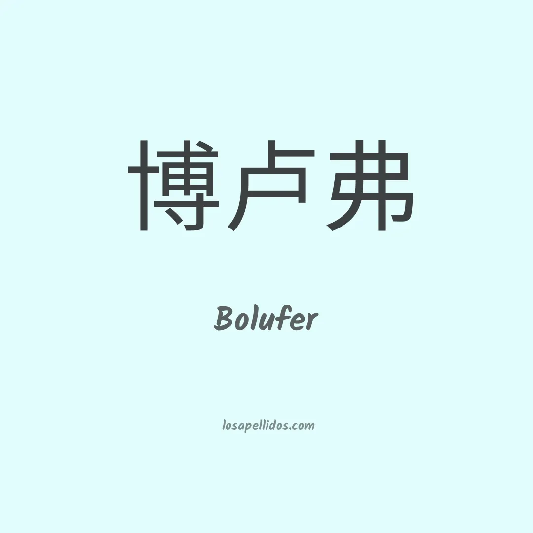 Bolufer en chino