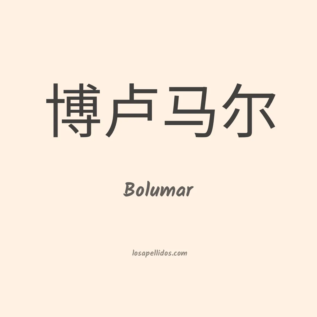 Bolumar en chino