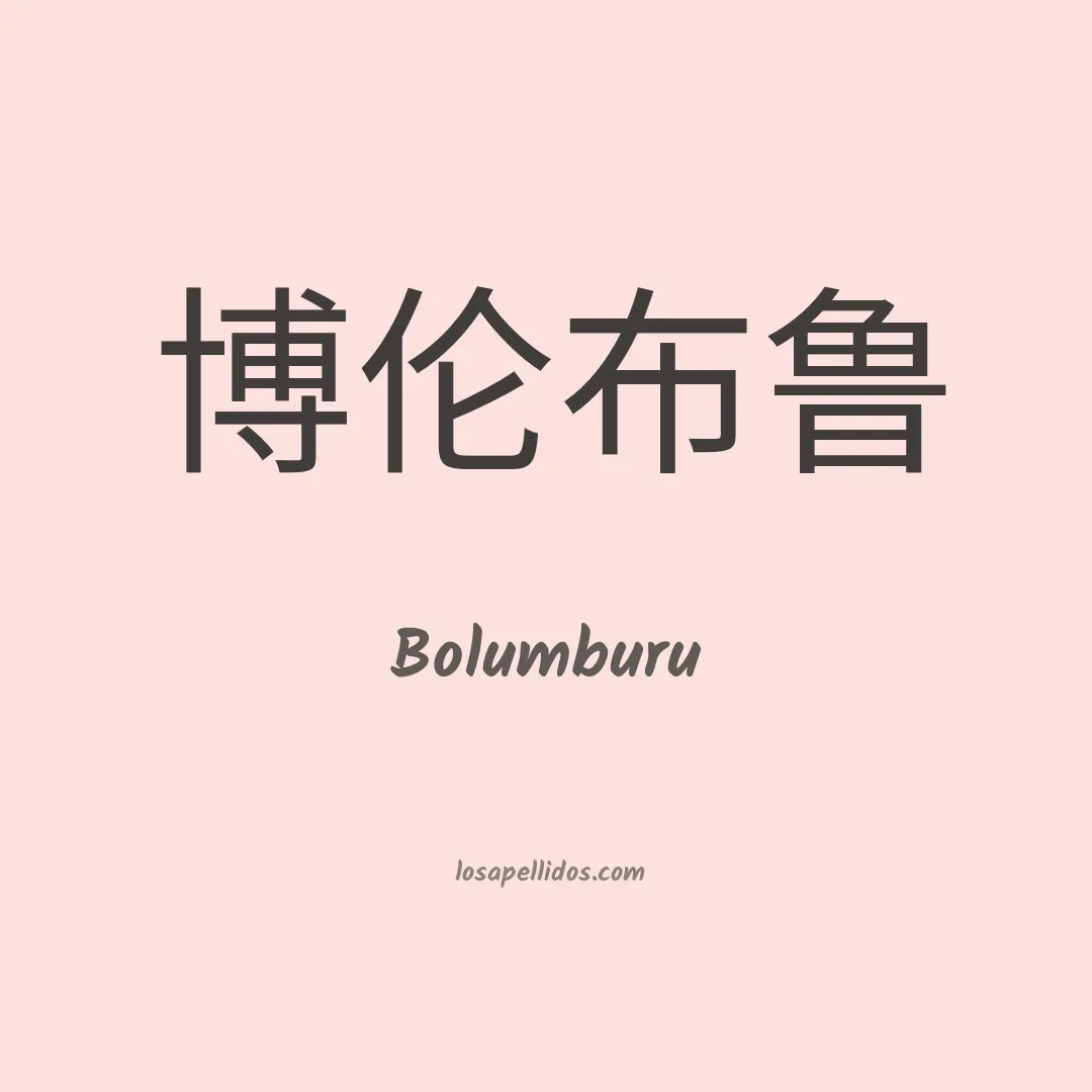Bolumburu en chino