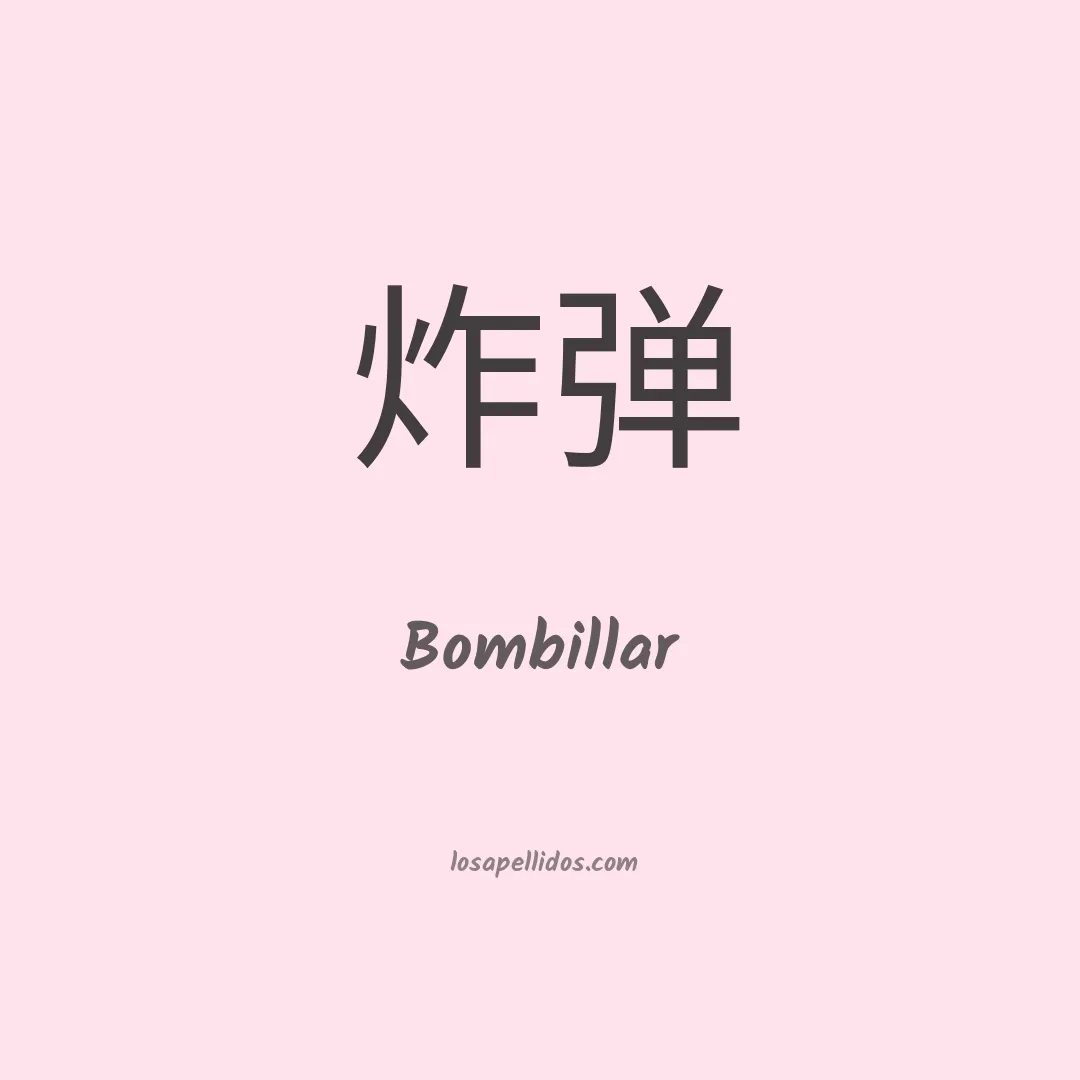Bombillar en chino