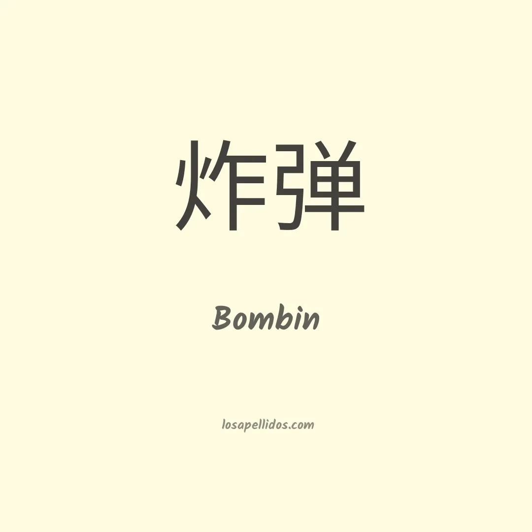 Bombin en chino