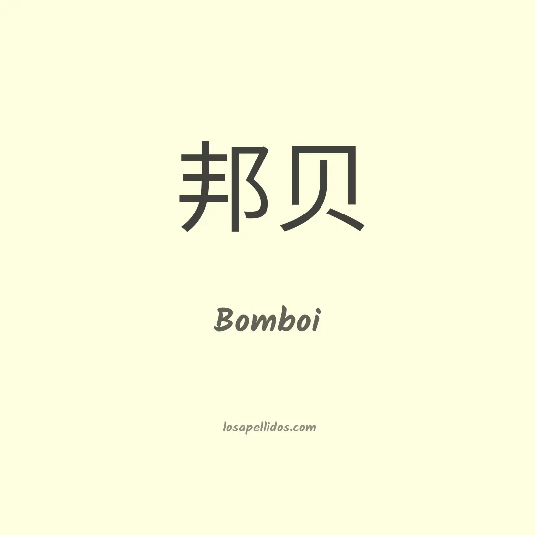 Bomboi en chino