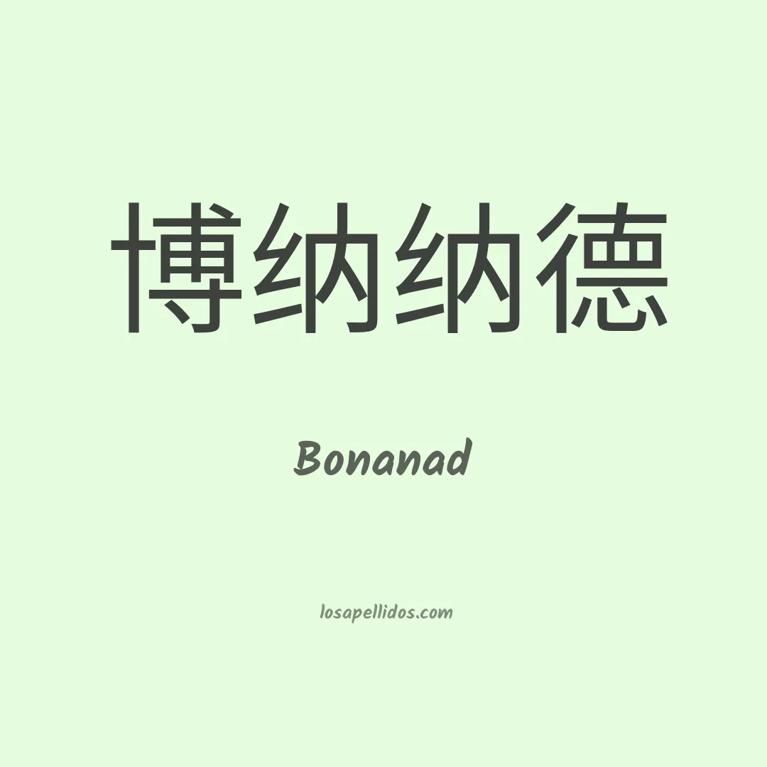 Bonanad en chino