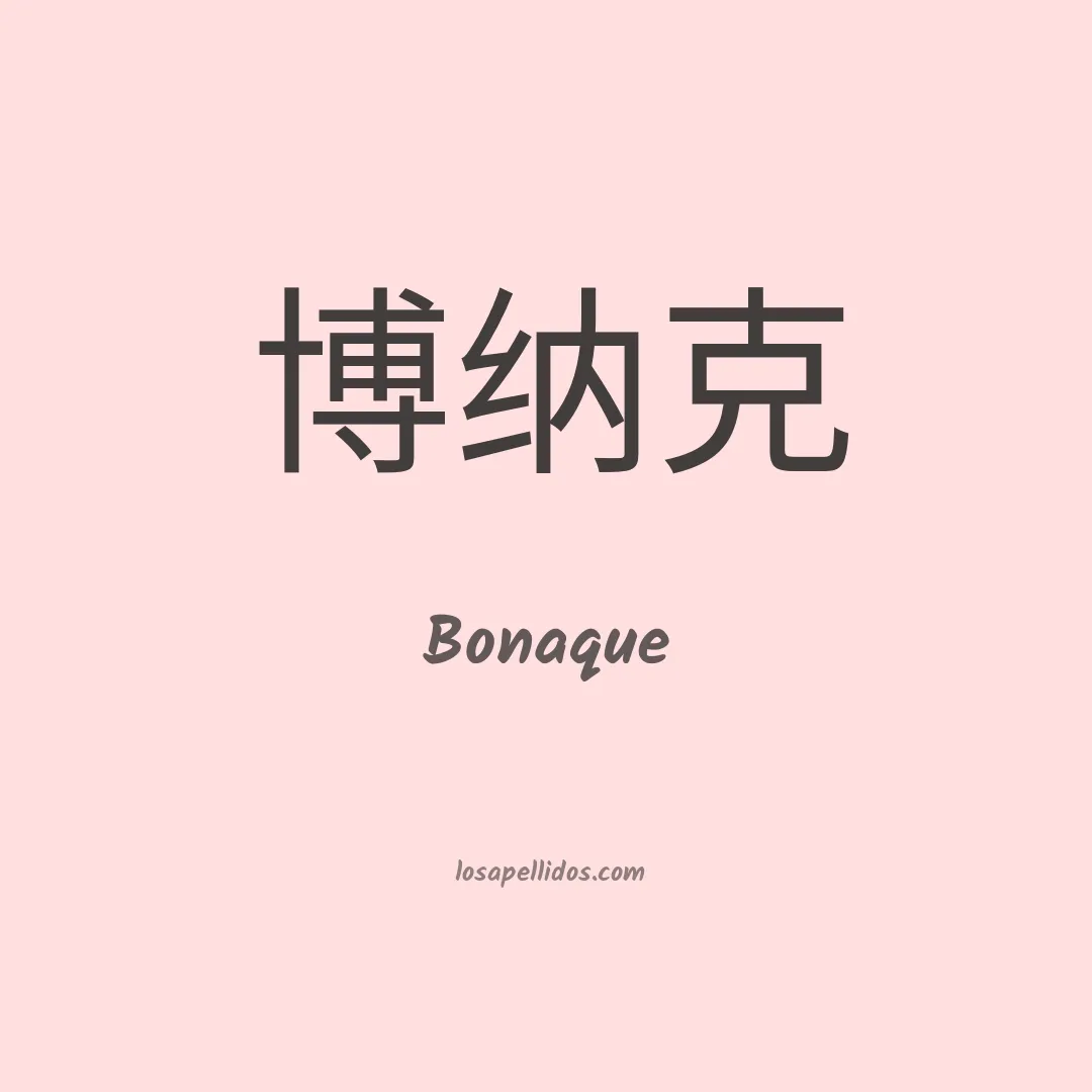 Bonaque en chino