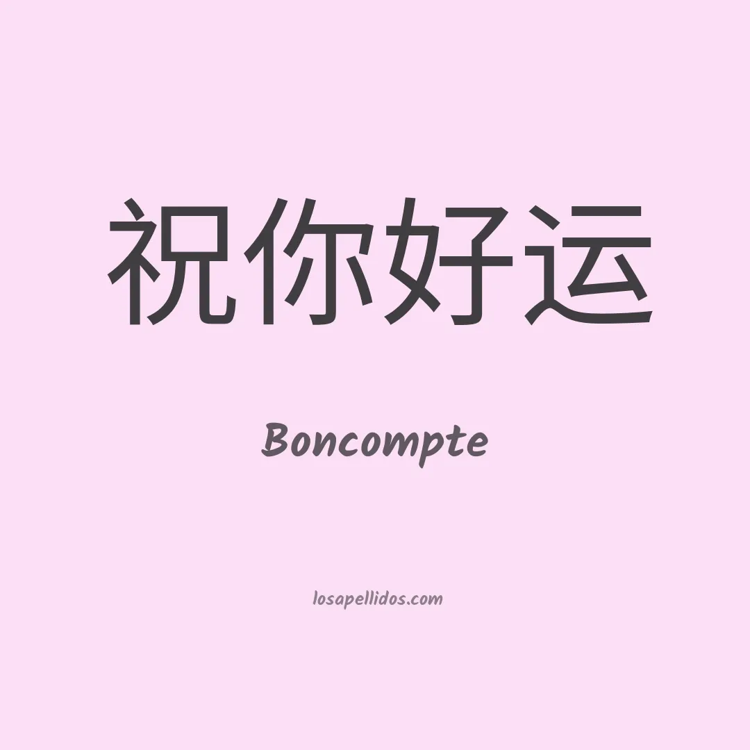 Boncompte en chino