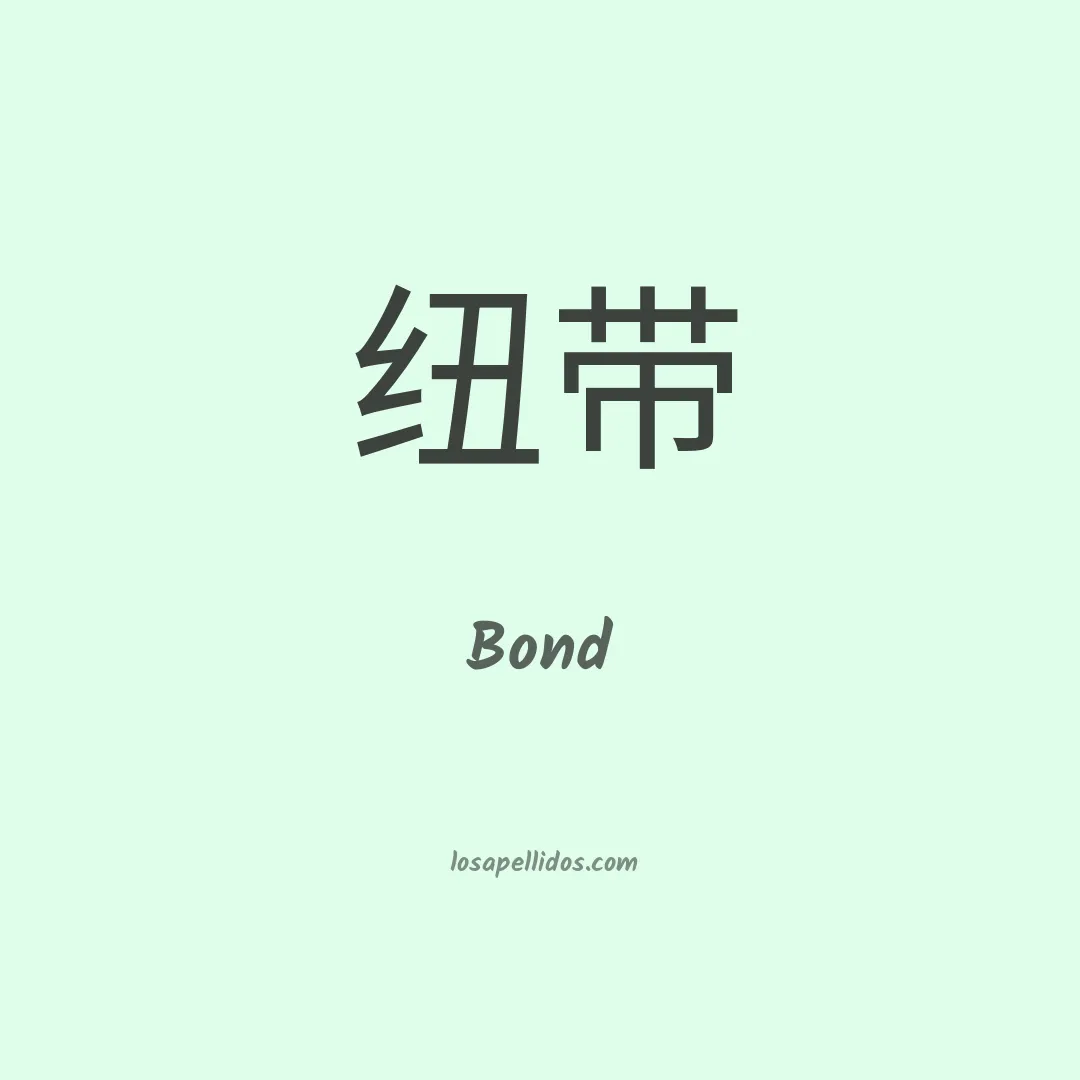 Bond en chino