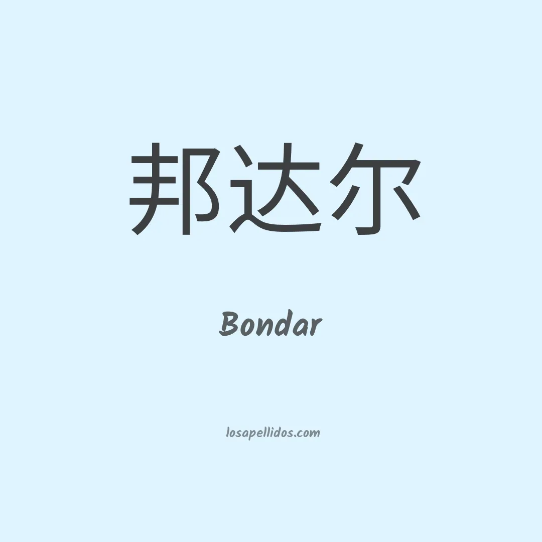 Bondar en chino