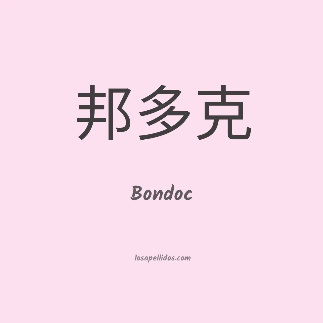 Bondoc en chino