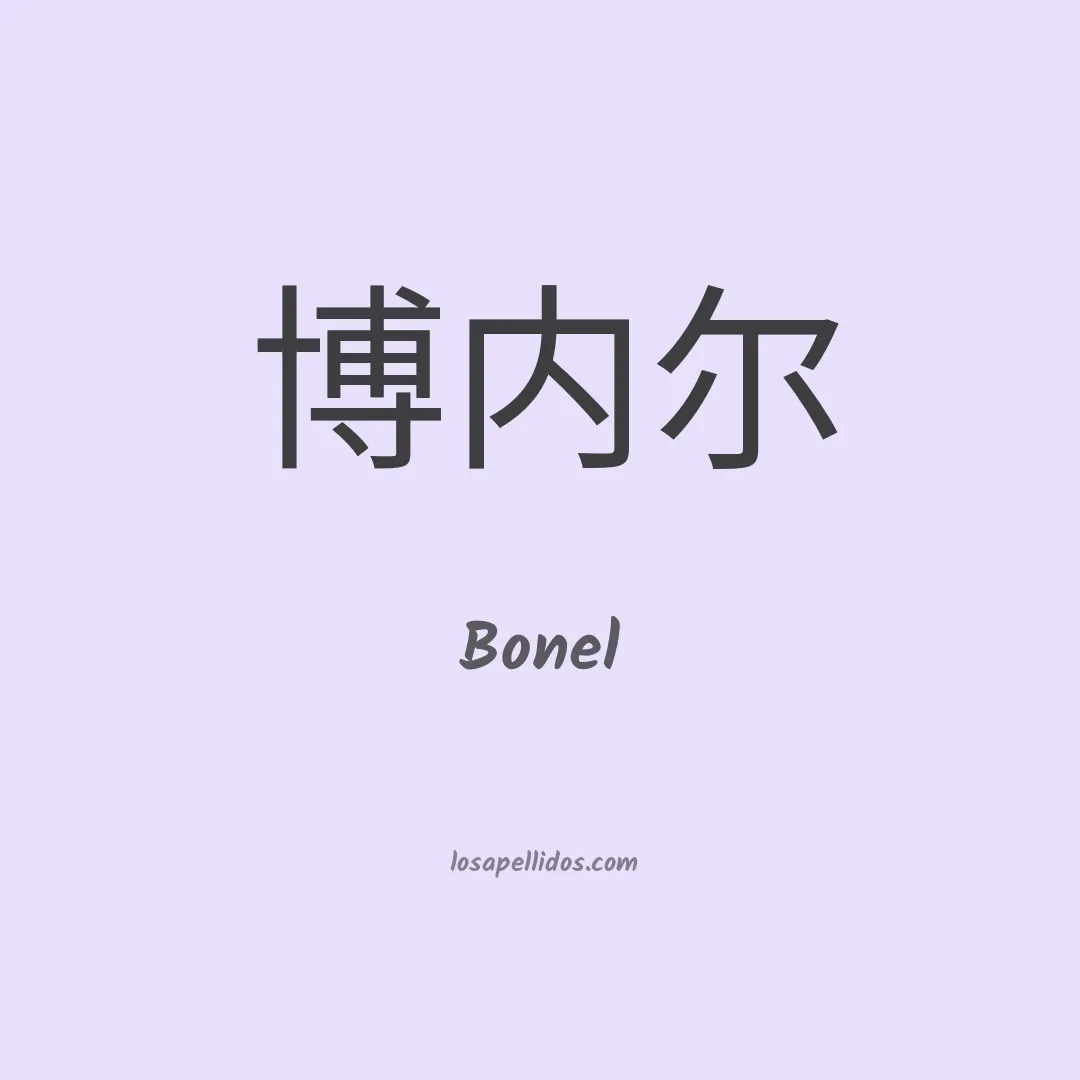 Bonel en chino