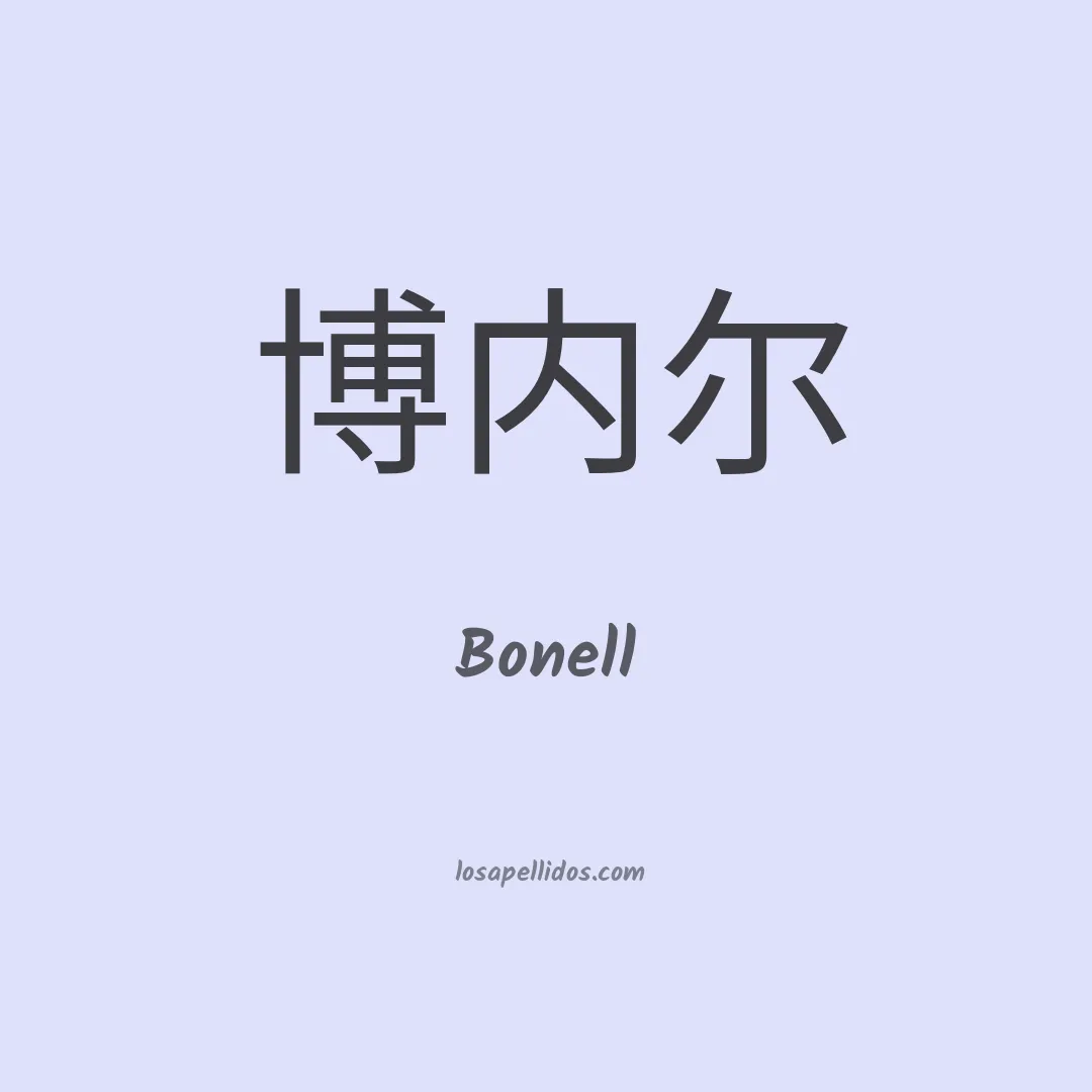 Bonell en chino