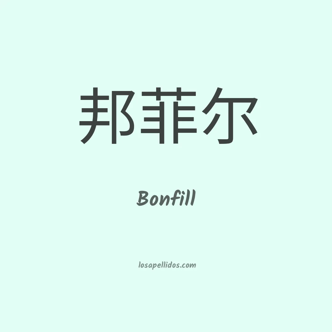 Bonfill en chino