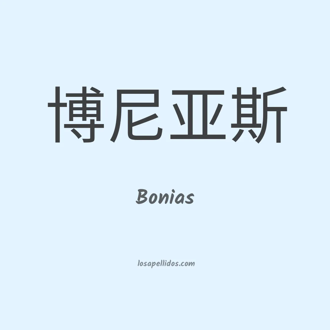 Bonias en chino