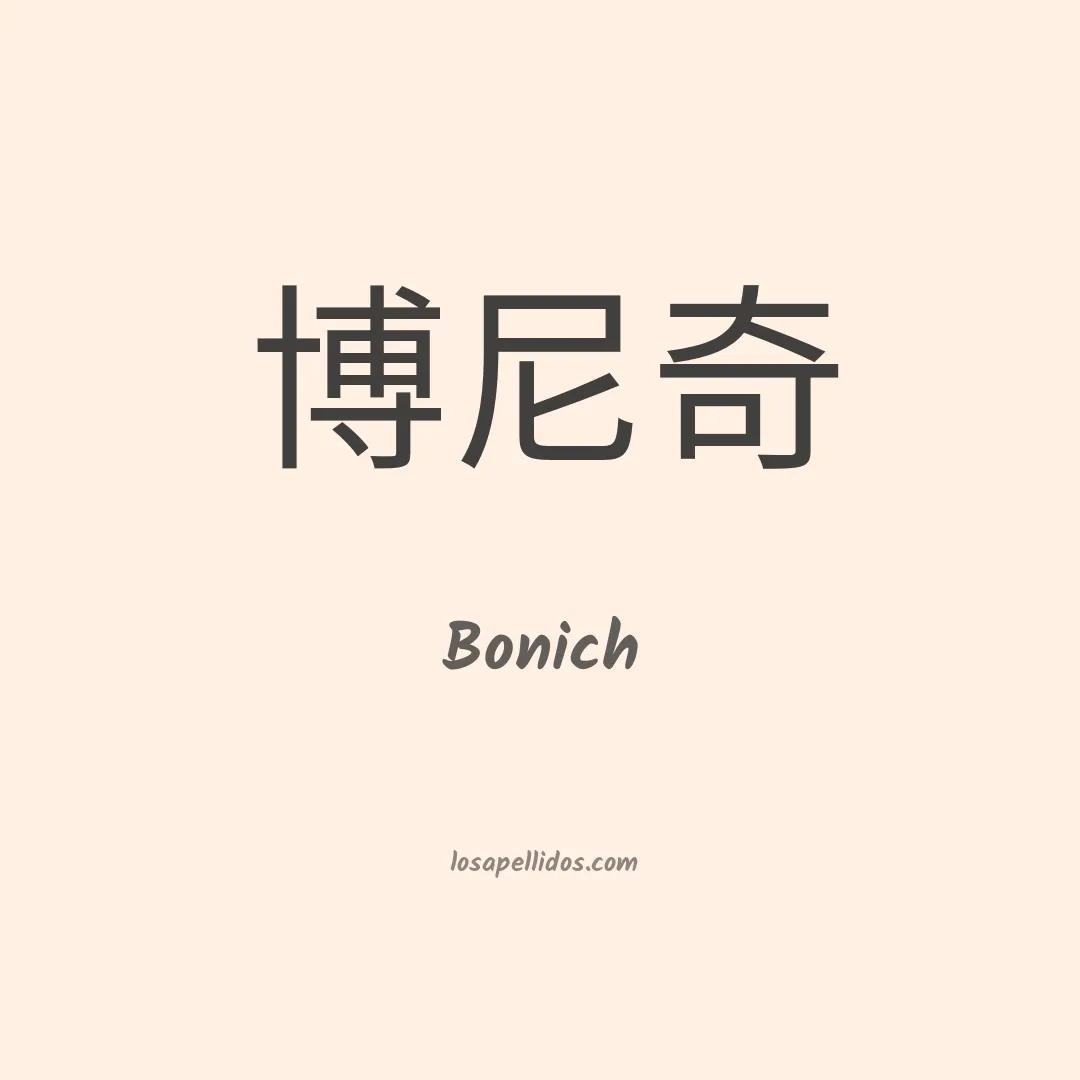 Bonich en chino