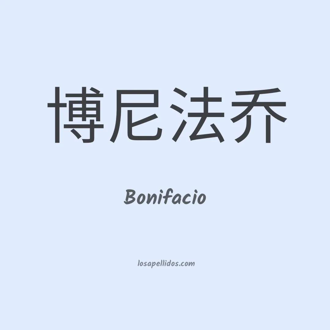 Bonifacio en chino