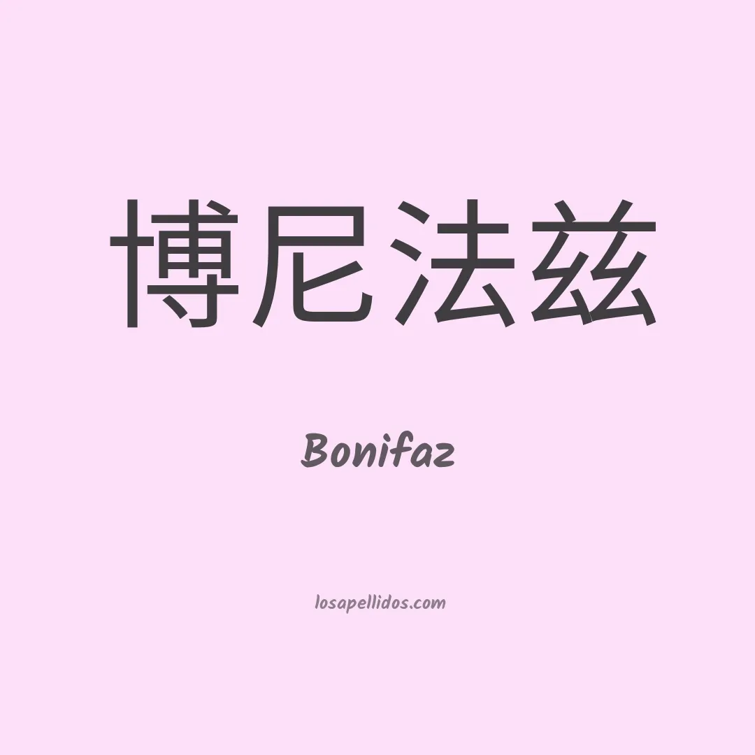 Bonifaz en chino