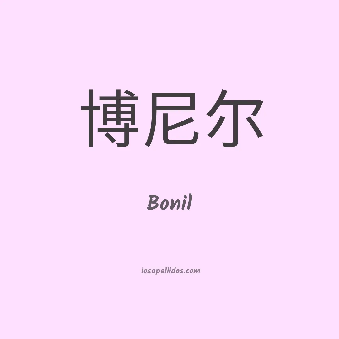 Bonil en chino