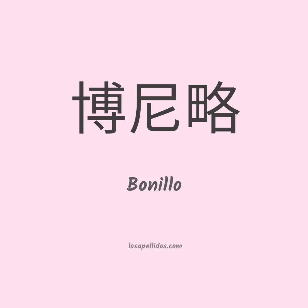 Bonillo en chino
